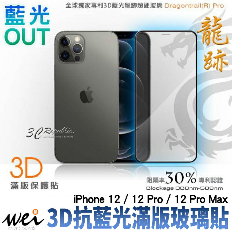 膜力威 3d 抗藍光 龍跡 滿版 玻璃保護貼 玻璃貼 螢幕保護貼 iPhone12 Pro Max【APP下單8%點數回饋】