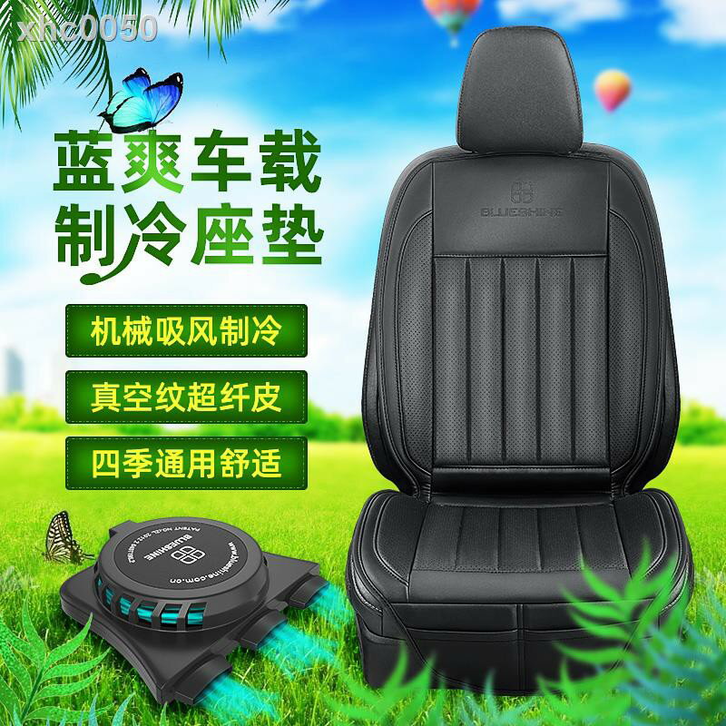 △藍爽汽車通風坐墊吸風透氣夏季空調車載座椅單片涼墊製冷座墊超薄