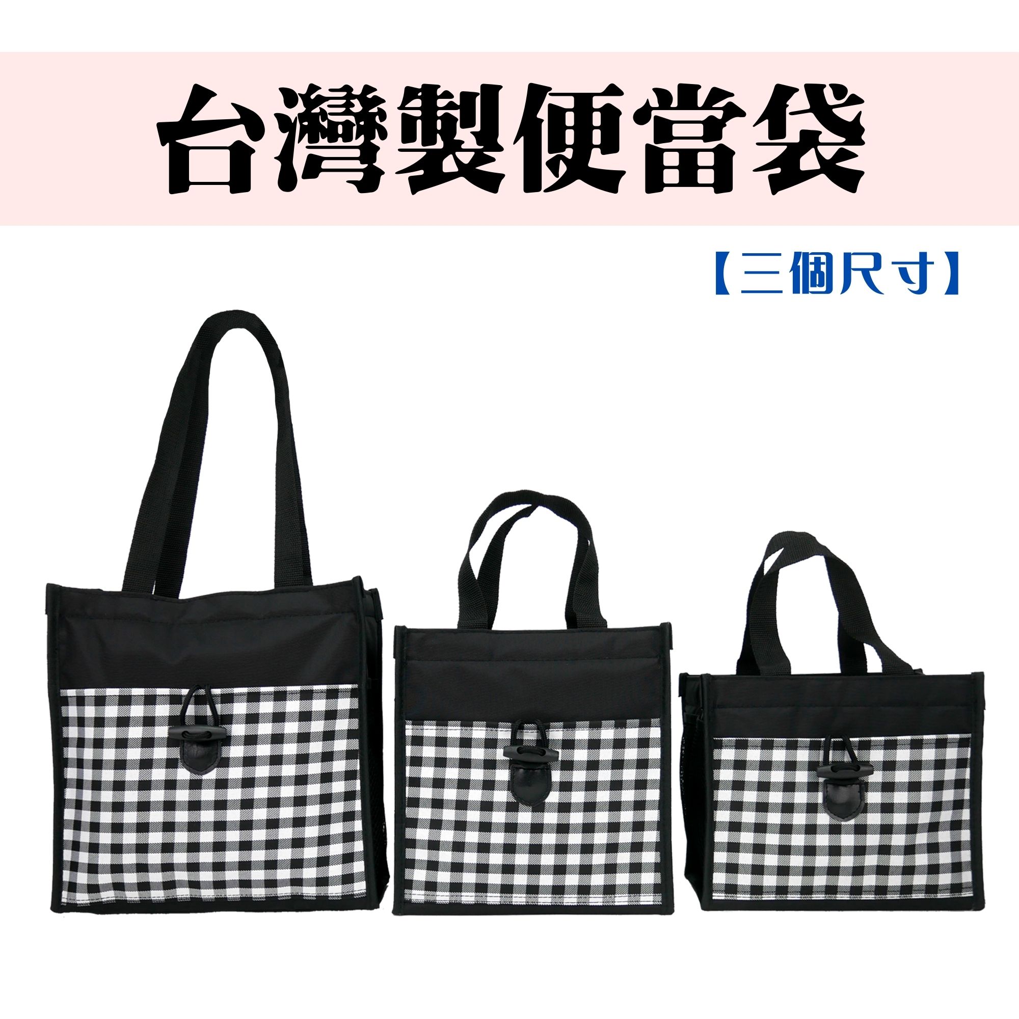 台灣製 厚挺布料便當袋 萬用包 手提袋 購物袋 便當袋 外出袋 機車袋 (大/中/小)