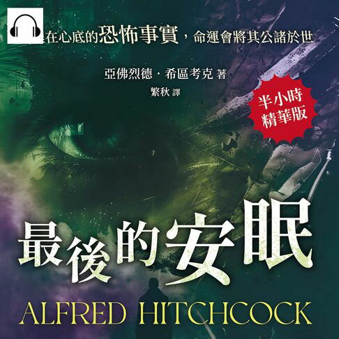 【有聲書】最後的安眠──深埋在心底的恐怖事實，命運會將其公諸於世 0