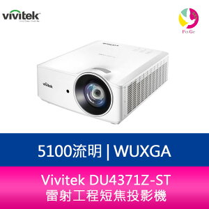 分期0利率 Vivitek DU4371Z-ST WUXGA 5100流明 雷射工程短焦投影機【APP下單最高22%點數回饋】