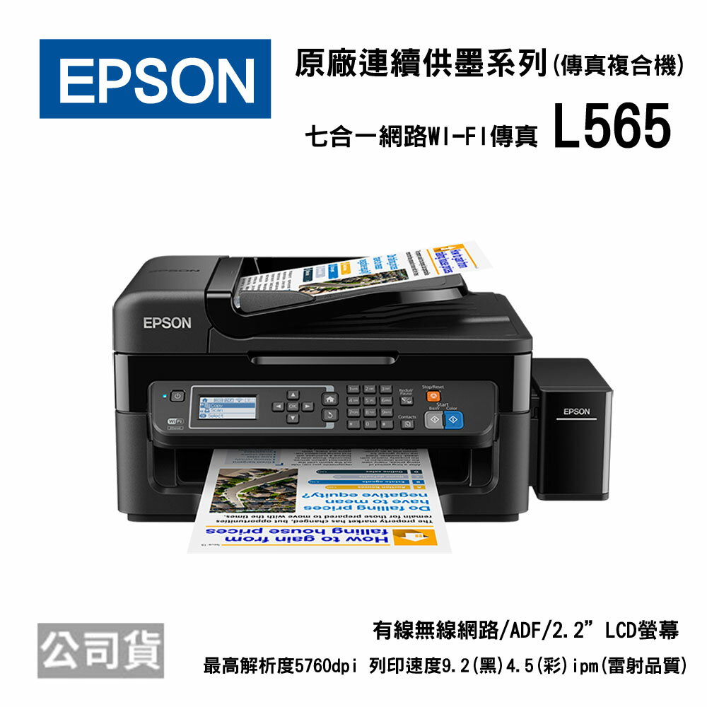 <br/><br/>  EPSON L565 WIFI 傳真七合1連續供墨印表機<br/><br/>
