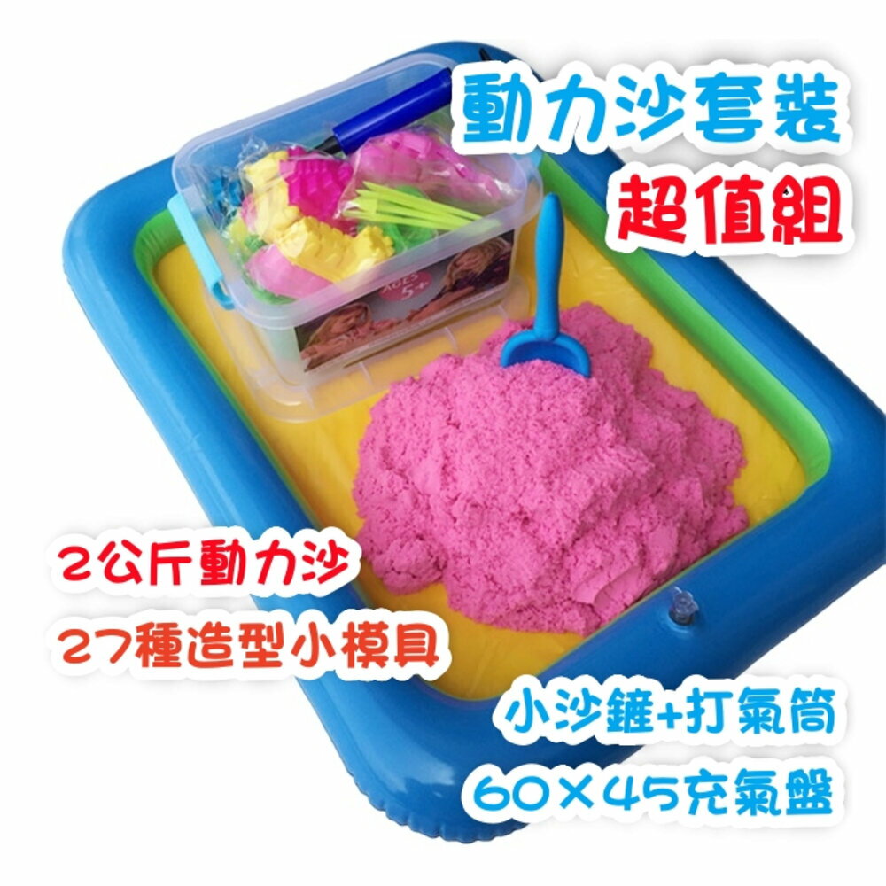 媽媽買 動力沙套裝 動力沙 太空沙 超值套裝 聖誕禮物 模具