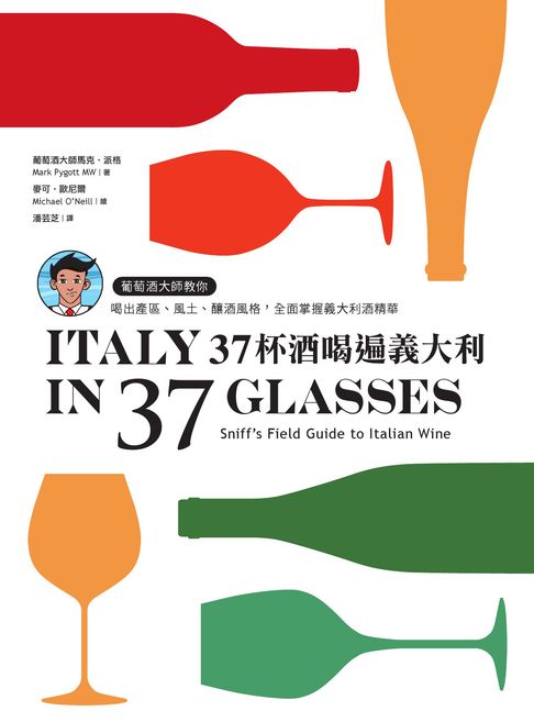 【電子書】37杯酒喝遍義大利：葡萄酒大師教你喝出產區、風土、釀酒風格，全面掌握義大利酒精華 0