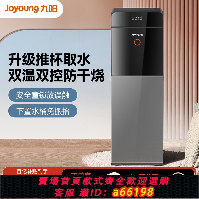 【臺灣公司 可開發票】九陽飲水機2024新款家用全自動立式下置水桶製冷制熱兩用辦公室