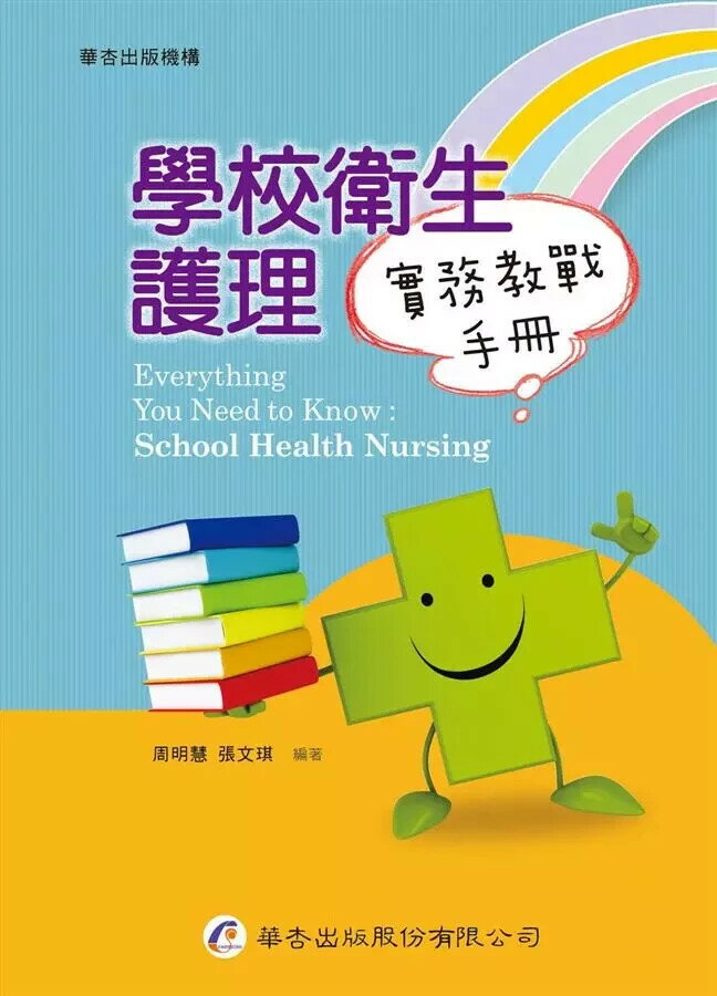 學校衛生護理實務教戰手冊 (1版) 周明慧、張文琪  華杏出版股份有限公司