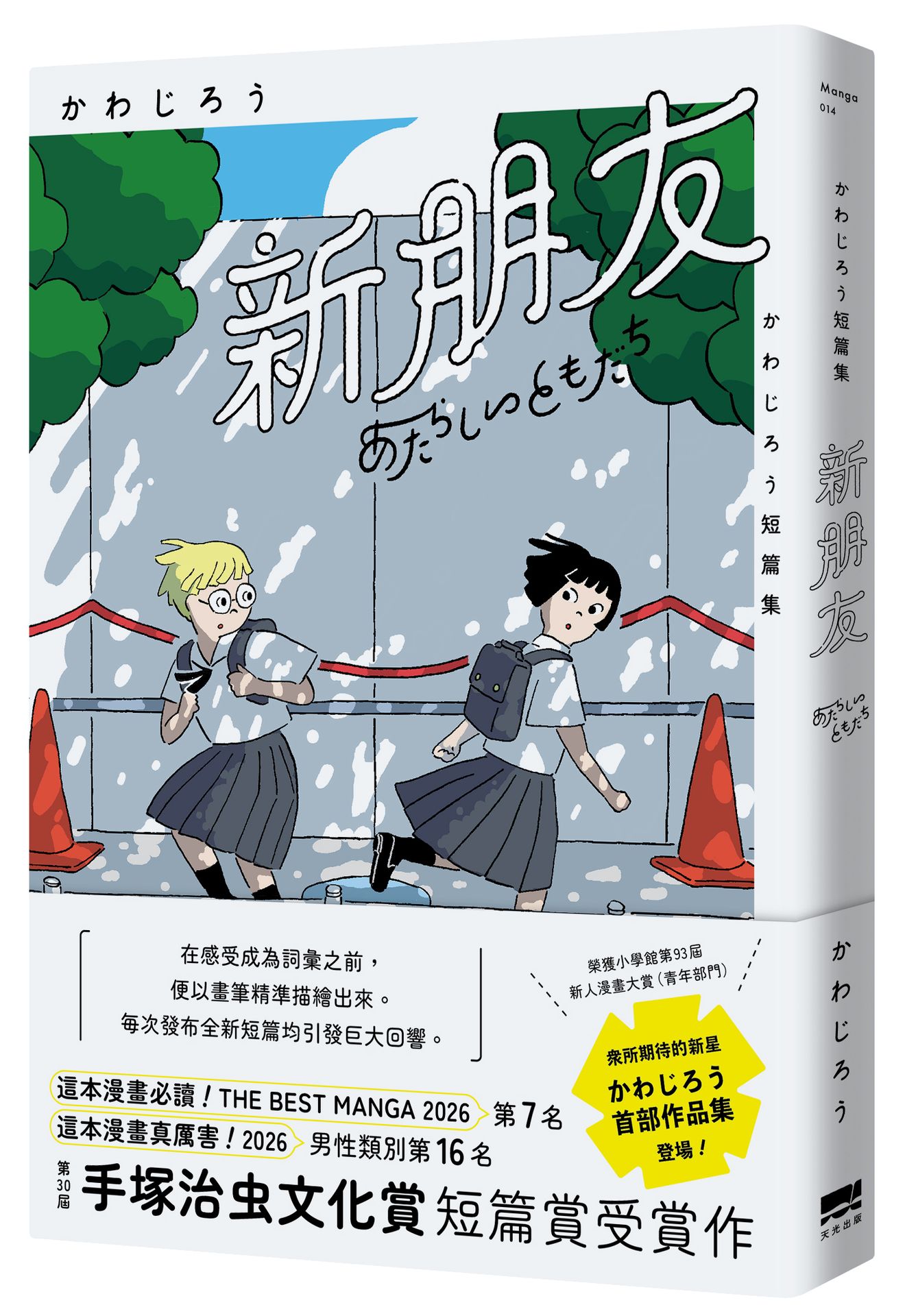 【讀書共和國】新朋友：かわじろう短篇集