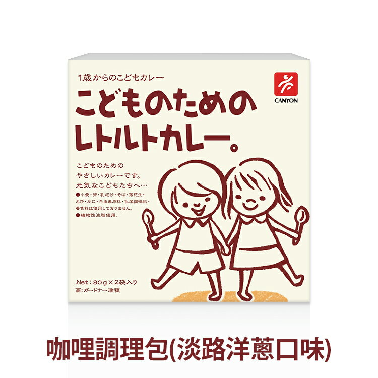 總代理公司貨，品質有保障【日本 CANYON】兒童咖哩調理包(淡路洋蔥口味) 80g (2袋入)