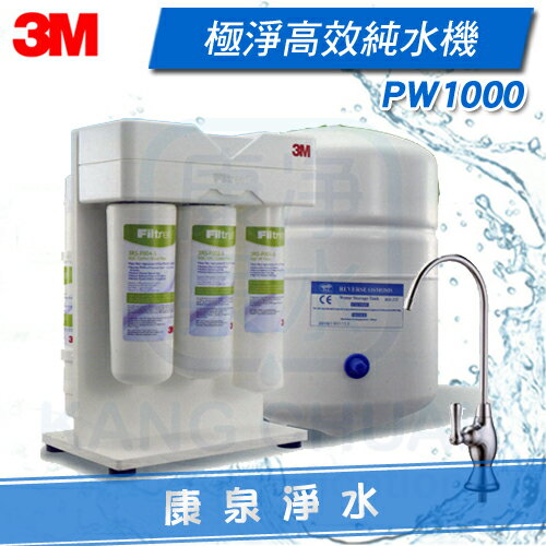 【康泉淨水】3M Filtrete PW1000 極淨高效RO逆滲透純水機/淨水器/過濾器 ~【免費標準專業安裝】