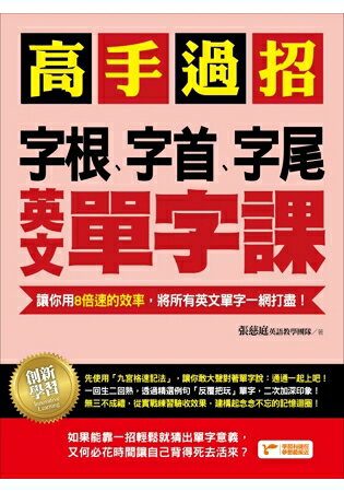 高手過招，字根、字首、字尾英文單字課：讓你用8倍速的效率，將所有英文單字一網打盡！
