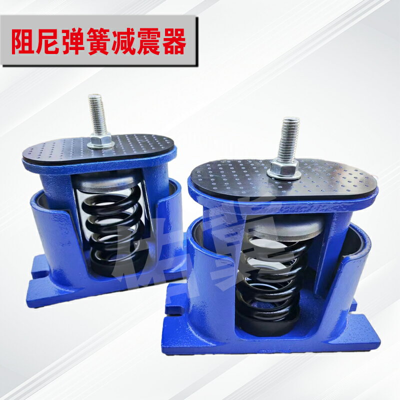 【可打統編 超低價】阻尼彈簧減震器通風機水泵空調空氣能外機冷卻塔減震墊鑄鐵材質 1