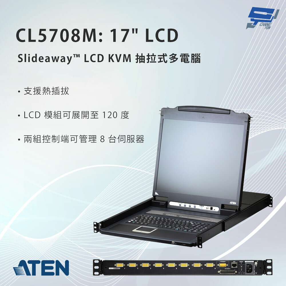 昌運監視器 ATEN 宏正 CL5708M Slideaway™ LCD KVM 抽拉式多電腦切換器 17吋
