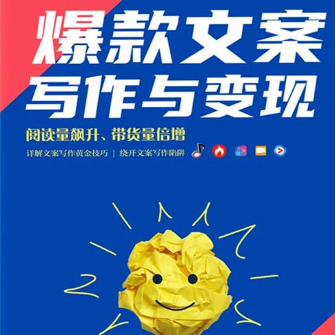 【有聲書】爆款文案写作与变现 0