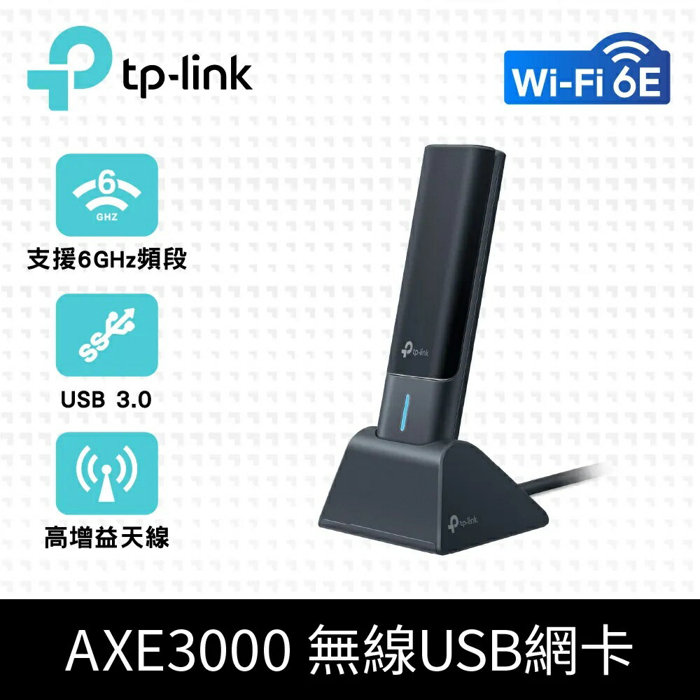 TP-Link TXE50UH AXE3000 Wi-Fi 6E USB無線網絡卡(現貨) 三頻 MU-MIMO外接網路卡