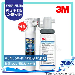 【水達人】《3M》VEN350-K/VEN350K抑垢淨水系統 搭配 SQC 前置樹脂軟水系統 (3RF-S001-5)