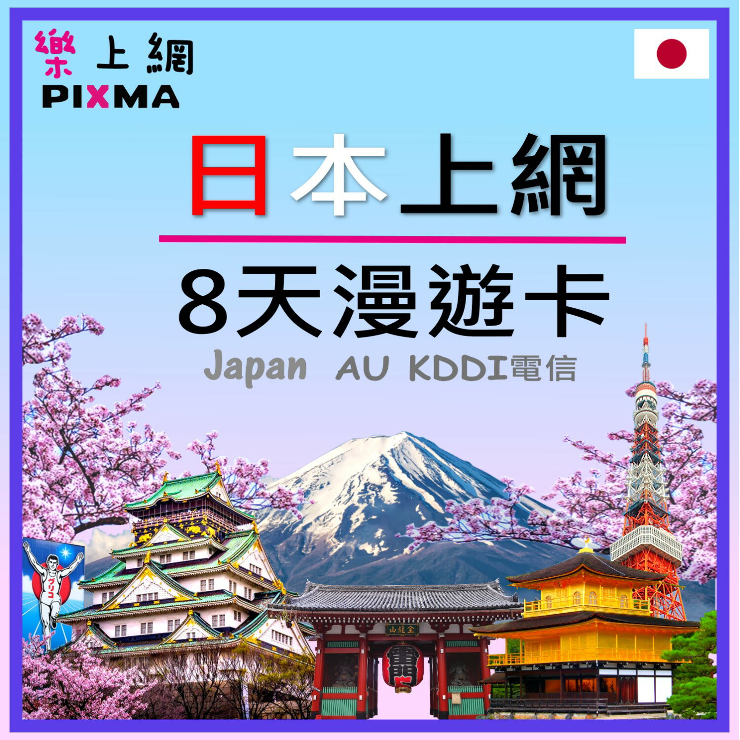 日本上網卡 日本網卡8天5GB吃到飽 上網漫遊卡4G 東京北海道大阪沖繩京都九州奈良京都四國名古屋横浜 可分享【樂上網】PIXMA