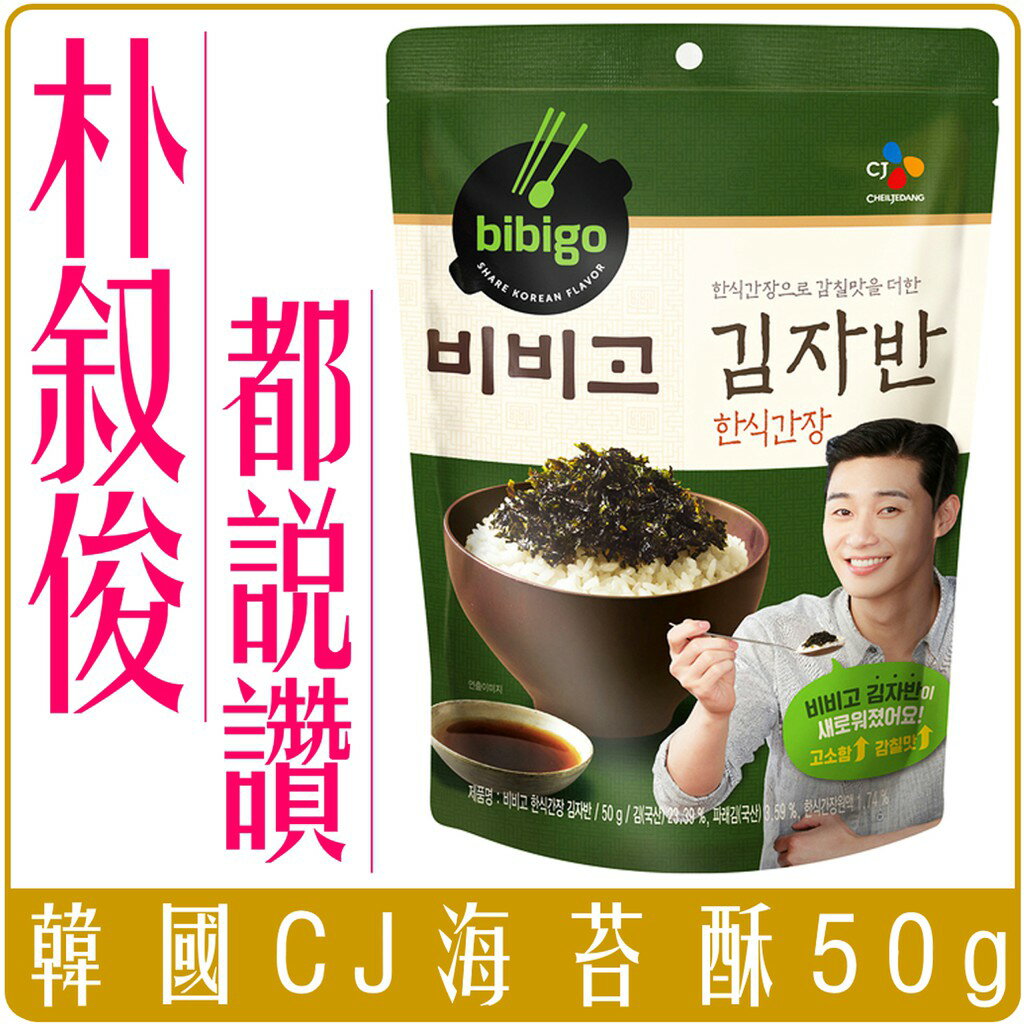 《 Chara 微百貨 》 韓國 CJ BiBiGo 韓式 海苔酥 朴敘俊代言 50g 醬油 海苔 必品閣 團購 批發