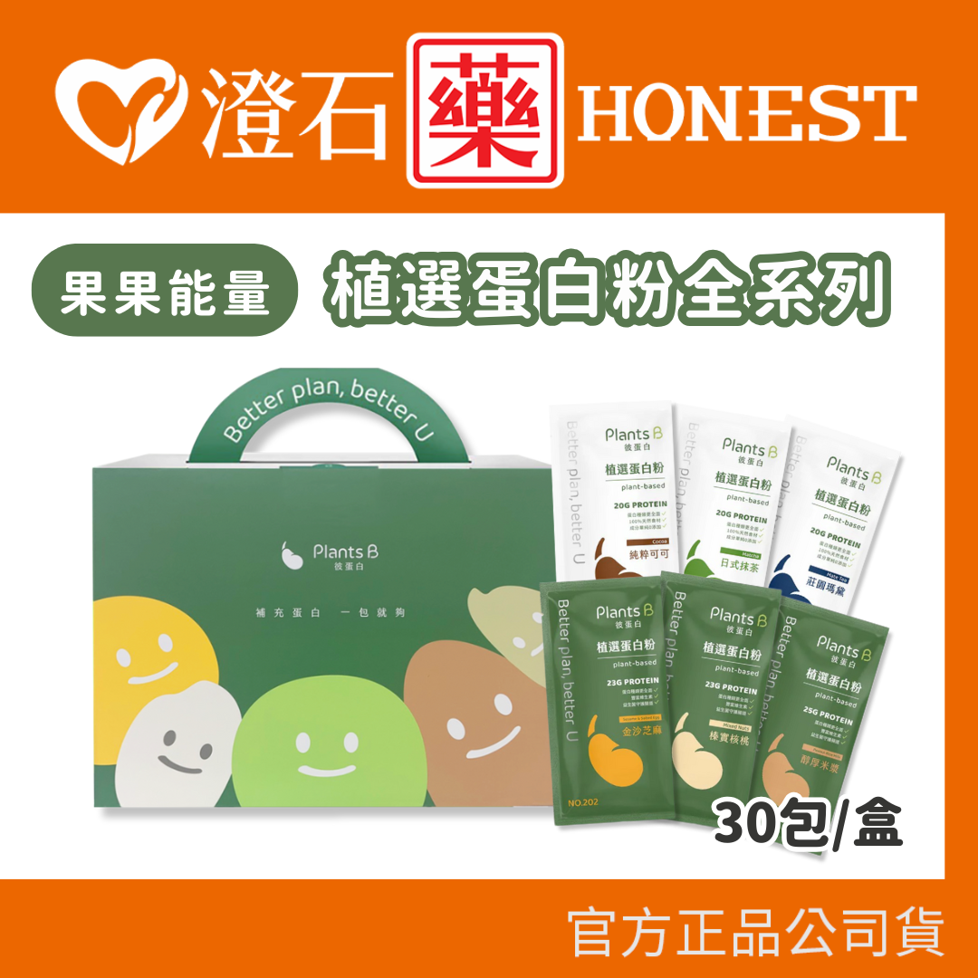 現貨 果果 彼蛋白 Plants B 植選蛋白粉 30入禮盒 6種口味 澄石藥局✚實體店面