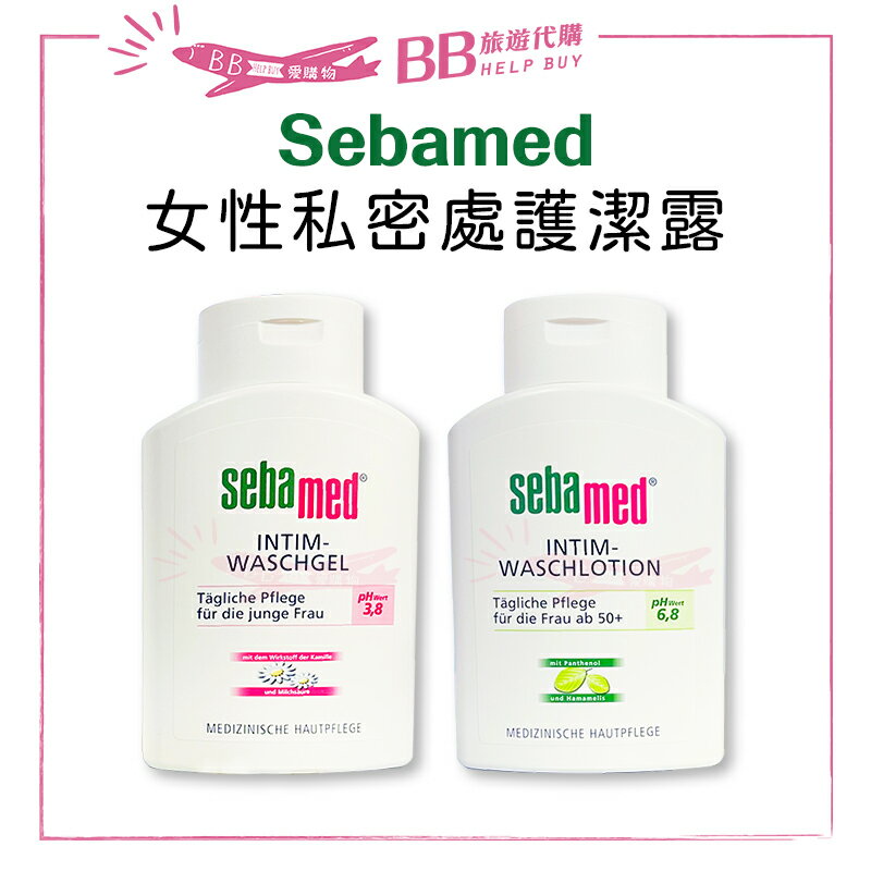 SEBAMED 施巴 女性私密處護潔露 200ml PH3.8(洋甘菊)/PH6.8(黃金女郎)✨現貨+預購✨