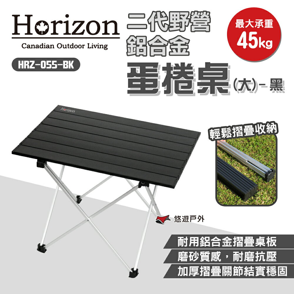 【Horizon】 二代野營鋁合金蛋捲桌(大)-黑 HRZ-055-BK 摺疊桌 野餐桌 鋁板桌 露營桌 露營 悠遊戶外