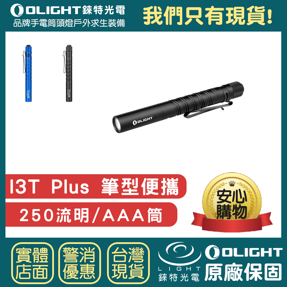 【錸特光電】OLIGHT I3T Plus 250流明 EDC 隨身手電筒 AAA 鑰匙燈 筆燈 雙向抱夾 帽簷燈 4號