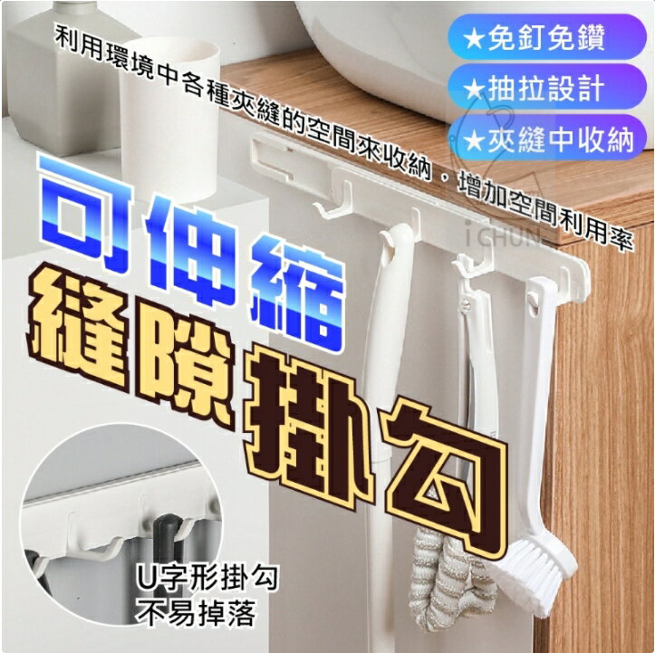 臺灣現貨 可抽拉伸縮掛鉤 日式縫隙掛鉤 壁掛 櫥櫃免打孔四排鉤 防掉落門後掛鉤 免打孔 隨意貼 掛鉤 多排鉤 伸縮