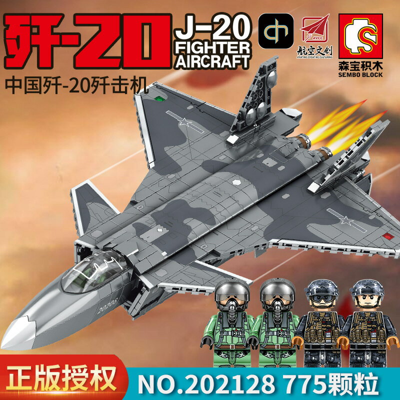 森寶202128中航飛機殲20戰斗機軍事模型小顆粒積木兒童拼裝玩具77
