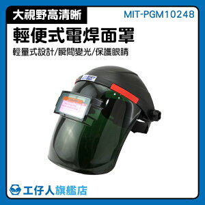太陽能 電悍 焊工防護焊帽 電焊頭盔 MIT-PGM10248 五金用品