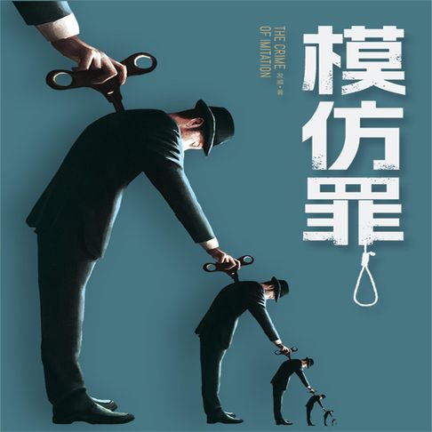 【有聲書】模仿罪 0