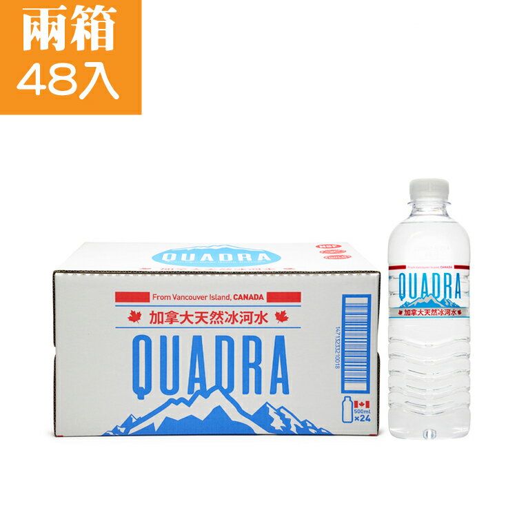 <br/><br/>  地表最好喝的水!!健康0負擔《QUADRA》加拿大天然冰河水500ml(48入/2箱)<br/><br/>