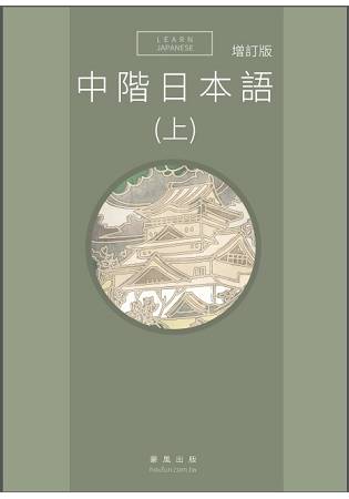 中階日本語(上) 增訂版 | 拾書所