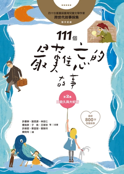 【電子書】111個最難忘的故事：第2集 田能久與大蛇精 0