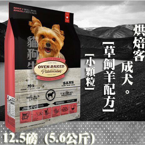 【犬飼料】Oven-Baked烘焙客 成犬-草飼羊配方 - 小顆粒 12.5磅(5.6公斤)