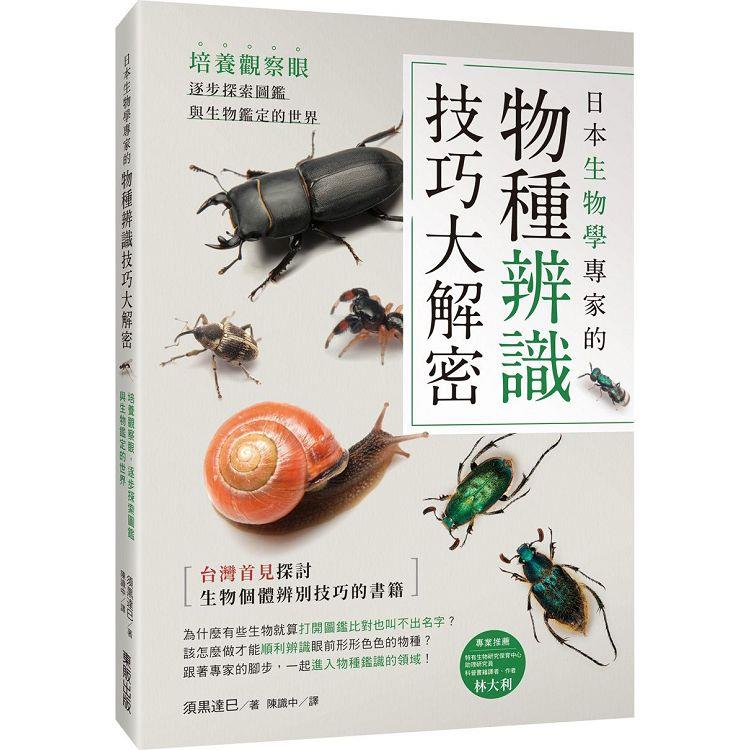 日本生物學專家的物種辨識技巧大解密！培養觀察眼，逐步探索圖鑑與生物鑑定的世界 | 拾書所