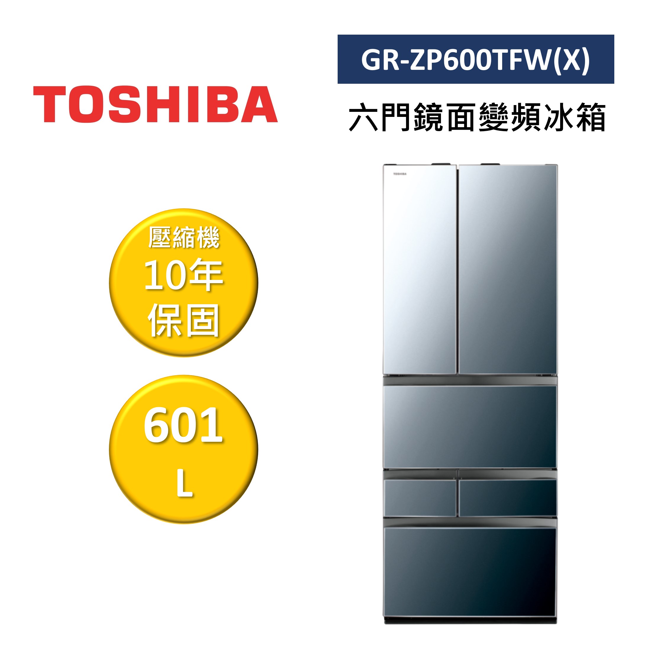 TOSHIBA 東芝 GR-ZP600TFW(X) 601L 六門鏡面變頻冰箱 公司貨
