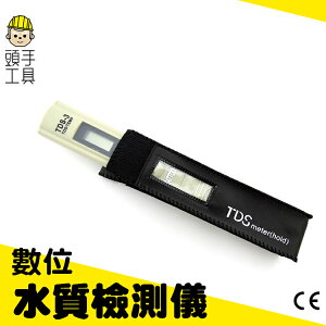 【數位TDS水質檢測筆-TDS3】水質硬度檢測器 水質監測 家庭必備 濾水壺 附皮套 頭手工具