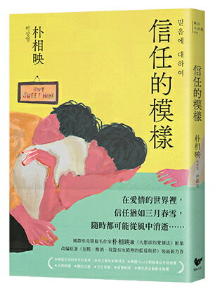 【讀書共和國】《大都市的愛情法》暢銷原著作家朴相映作品全集（三冊套書）:在熙，燒酒，我，還有冰箱裡的藍莓與菸＋信任的模樣＋無人知曉的藝術家之淚與宰桐義大利麵 2