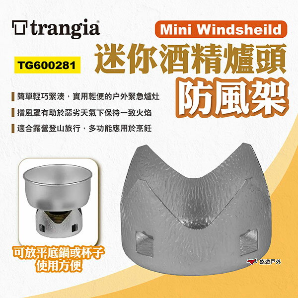 【Trangia】Mini Windsheild迷你酒精爐頭防風架 600281 防風爐灶 擋風罩 野炊 露營 悠遊戶外