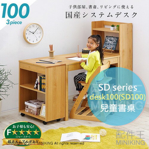免運 日本代購 日本實木 SD series desk100 兒童書桌 SD100 3入組 學習桌 自由組合 系統桌子 兒童桌