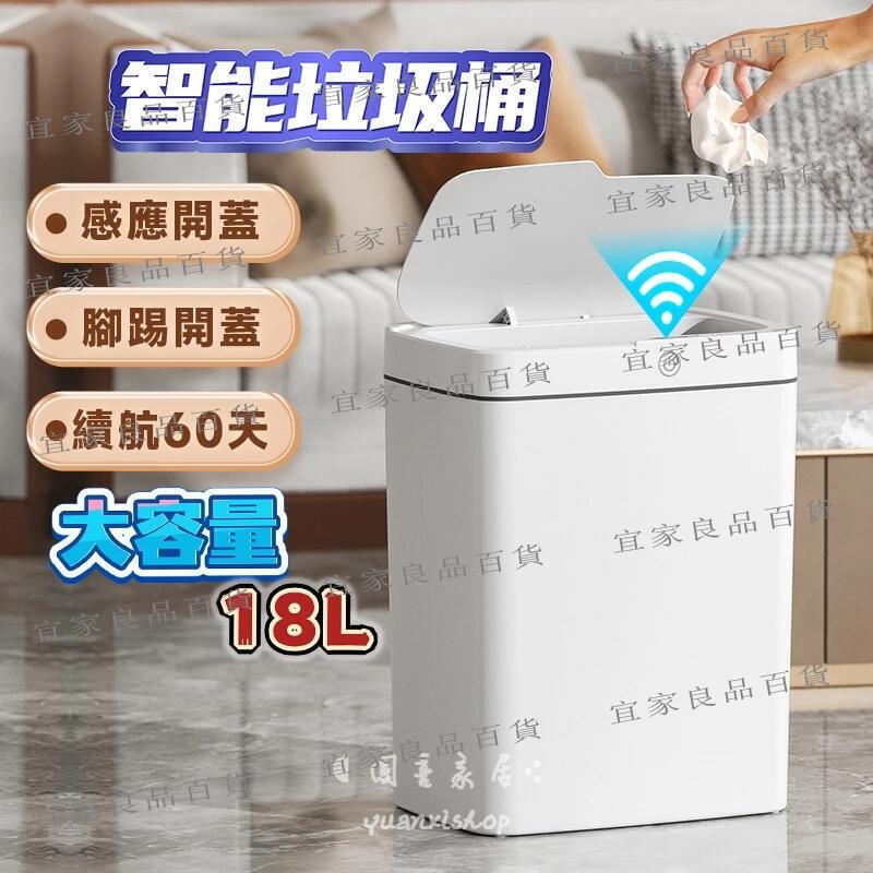 【宜家良品百貨】垃圾桶 感應式垃圾桶 智慧垃圾桶 感應垃圾桶 浴室垃圾筒 厠所垃圾桶 電動垃圾桶 大容量 紅外線 按壓