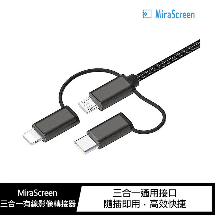 MiraScreen 三合一有線影像轉接器(Lightning/Micro/Type-C)手機連接電視!【APP下單4%點數回饋】