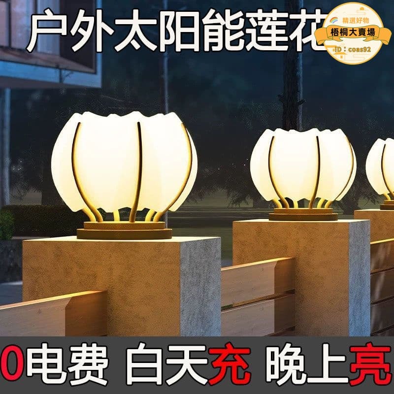 【好物優選】太陽能庭院別墅柱頭燈戶外圍牆家用大門防水自動亮新款遙控蓮花燈