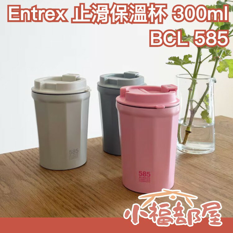 日本🇯🇵 Entrex BCL 止滑不銹鋼保溫杯 300ml 磨砂質感 日本露營品牌 防傾倒 交換禮物 可扣繩 翻蓋式 便攜【小福部屋】