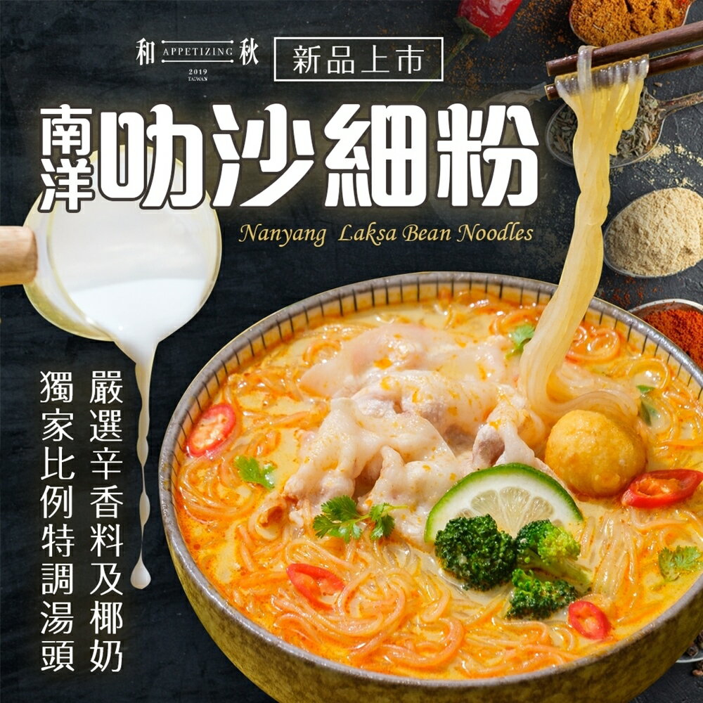 【好好生活｜和秋】即時加熱包 調理包 美食 南洋叻沙細粉 肉骨茶細粉 炒米粉 剝皮辣椒雞湯 方便料理包 年菜 年貨