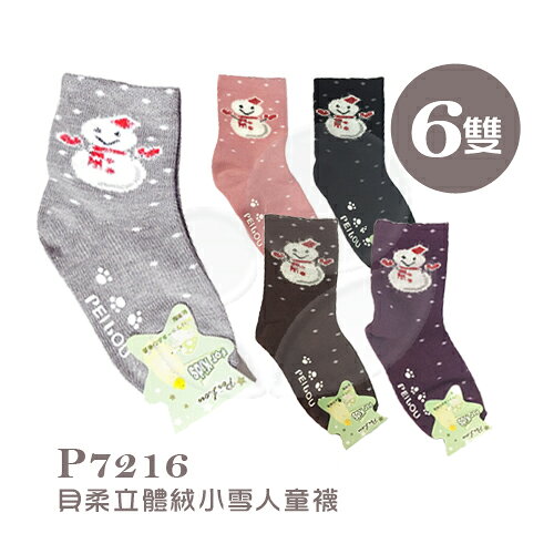 PEILOU 貝柔 立體絨小雪人童襪(P7216)19~21cm【6雙】【悅兒園婦幼生活館】