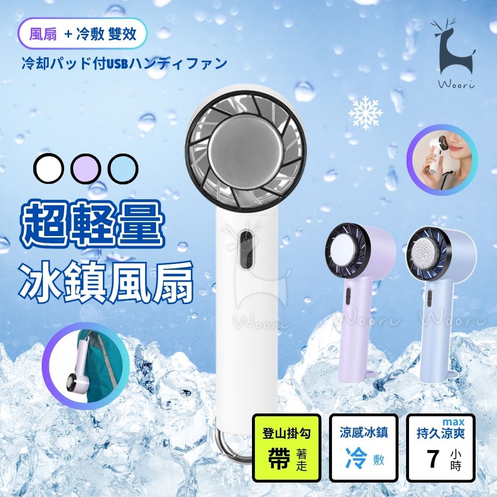 隨身掛勾機能冰鎮風扇 三段風速 冷敷制冷風扇 製冷渦輪扇 貼身風扇  手持小型風扇 扣環式風扇 桌面風扇 消暑降溫神器