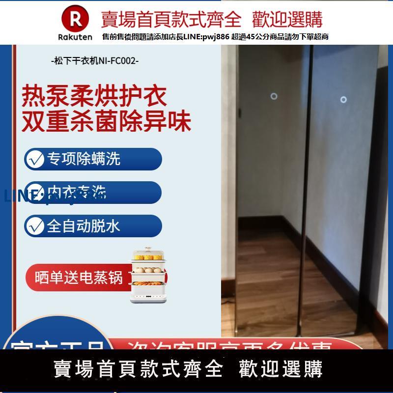 【高品質超低價】Panasonic/松下NI-FC002/FC001鏡面熱泵烘乾殺菌除濕衣物護理機