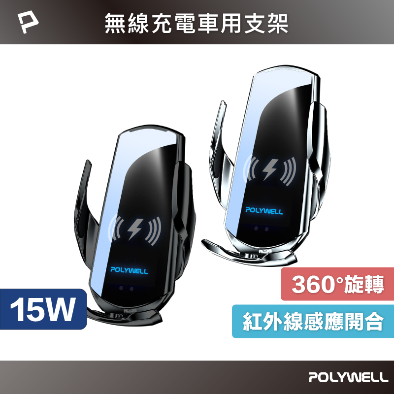 POLYWELL 無線車充支架 15W Qi無線充電 自動開合 臺灣認證 適用iPhone 安卓 寶利威爾 臺灣現貨【全館299免運＋領券再折】