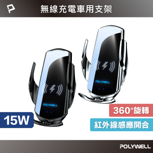 【POLYWELL】無線車充支架 15W Qi無線充電 兩色