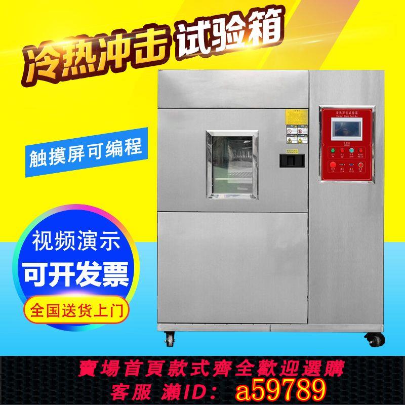 【臺灣公司 可打統編】高低溫冷熱沖擊試驗箱三箱恆溫交變試驗機兩箱快速溫變迴圈老化箱